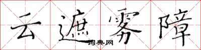 黃華生雲遮霧障楷書怎么寫