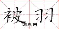 黃華生被羽楷書怎么寫