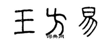 曾慶福王方易篆書個性簽名怎么寫