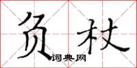 黃華生負杖楷書怎么寫