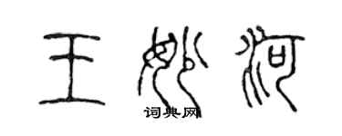 陳聲遠王妙河篆書個性簽名怎么寫