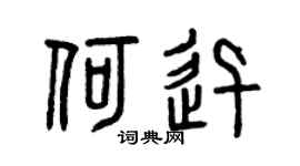 曾慶福何迅篆書個性簽名怎么寫