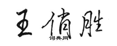 駱恆光王俏勝行書個性簽名怎么寫