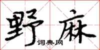 周炳元野麻楷書怎么寫