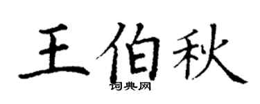 丁謙王伯秋楷書個性簽名怎么寫
