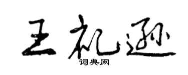 曾慶福王禮遜行書個性簽名怎么寫