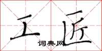 黃華生工匠楷書怎么寫