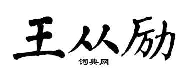 翁闓運王從勵楷書個性簽名怎么寫