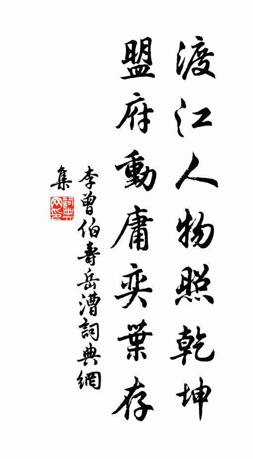 幾番風更雨 詩詞名句