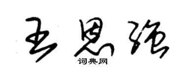 朱錫榮王恩強草書個性簽名怎么寫