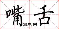 荊霄鵬嘴舌楷書怎么寫