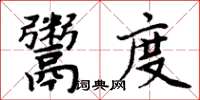 周炳元鬻度楷書怎么寫