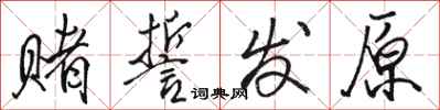 駱恆光賭誓發原行書怎么寫