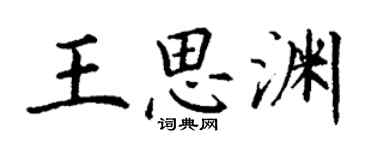 丁謙王思淵楷書個性簽名怎么寫