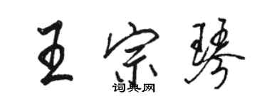 駱恆光王宗琴行書個性簽名怎么寫