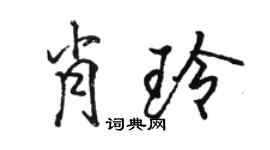 駱恆光肖玲行書個性簽名怎么寫