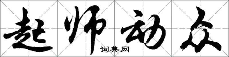 胡問遂起師動眾行書怎么寫