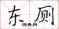 侯登峰東廁楷書怎么寫