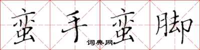 黃華生蠻手蠻腳楷書怎么寫