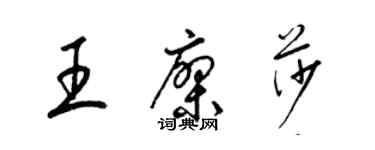 梁錦英王廖莎草書個性簽名怎么寫