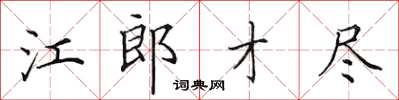 田英章江郎才盡楷書怎么寫