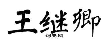 翁闓運王繼卿楷書個性簽名怎么寫