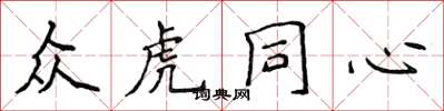 侯登峰眾虎同心楷書怎么寫