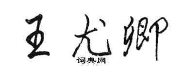 駱恆光王尤卿行書個性簽名怎么寫