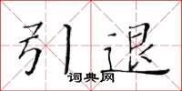 黃華生引退楷書怎么寫