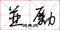 王冬齡並勵草書怎么寫