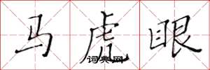 黃華生馬虎眼楷書怎么寫