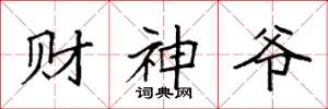 袁強財神爺楷書怎么寫