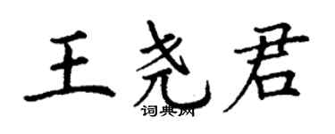丁謙王堯君楷書個性簽名怎么寫