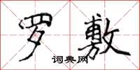 侯登峰羅敷楷書怎么寫