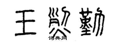 曾慶福王烈勤篆書個性簽名怎么寫