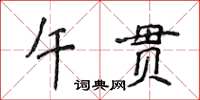 侯登峰午貫楷書怎么寫