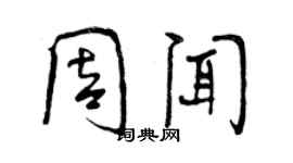 曾慶福周聞行書個性簽名怎么寫