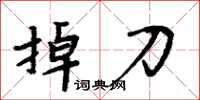 周炳元掉刀楷書怎么寫