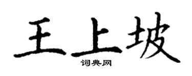 丁謙王上坡楷書個性簽名怎么寫