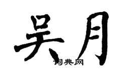 翁闓運吳月楷書個性簽名怎么寫