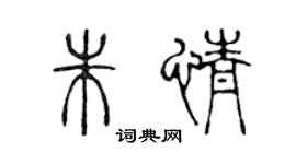 陳聲遠朱情篆書個性簽名怎么寫