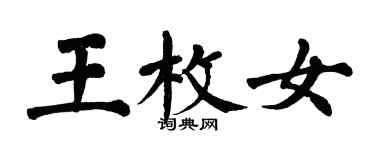 翁闓運王枚女楷書個性簽名怎么寫