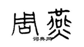 曾慶福周燕篆書個性簽名怎么寫