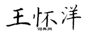 丁謙王懷洋楷書個性簽名怎么寫