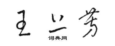 駱恆光王上芳草書個性簽名怎么寫