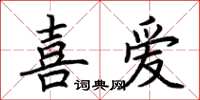 荊霄鵬喜愛楷書怎么寫