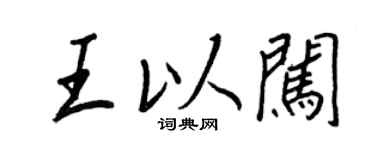 王正良王以闖行書個性簽名怎么寫