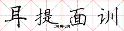 侯登峰耳提面訓楷書怎么寫