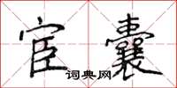 侯登峰宦囊楷書怎么寫