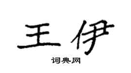 袁強王伊楷書個性簽名怎么寫